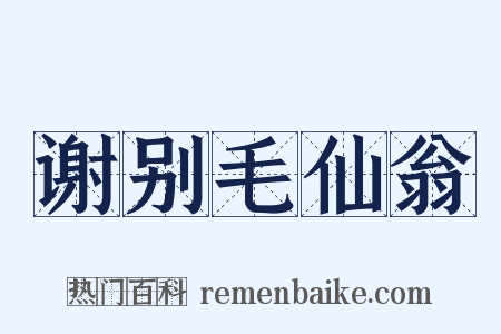 谢别毛仙翁是什么意思的图片